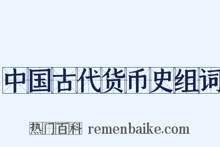 中国古代货币史组词是什么意思的图片